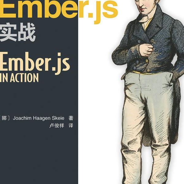 Ember.js实战[挪]乔基姆·哈根·斯基（Joachim Haagen Skeie）97