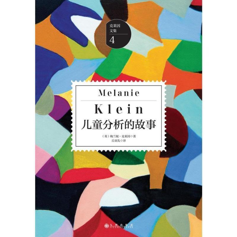 （正版）现货 儿童分析的故事 克莱因文集 精神分析学家儿童心理学百科心理学教材 儿童心理学手册 探索人类情感的起源儿童