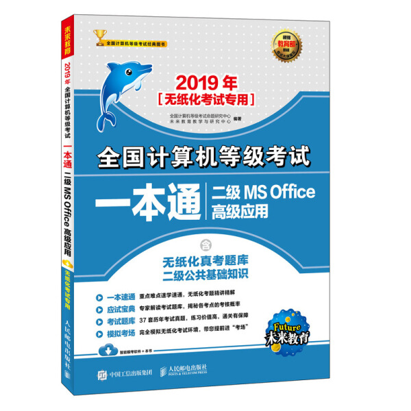 2019年二级MS OFFICE高级应用/全国计算机等级考试一本通全国计算