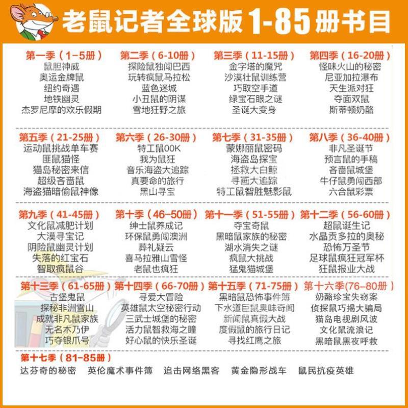 （正版）老鼠记者中文全球版全套85册一至十七辑季第 1季1-5册儿童文学冒险故事书小学生漫画书课外阅读书籍三四五六年级读物侦探