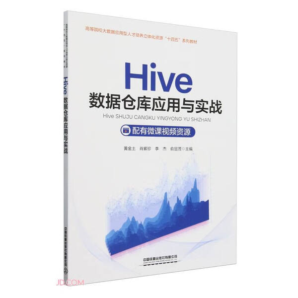 Hive数据仓库应用与实战黄金土，肖紫珍，李杰，俞显茂9787113308