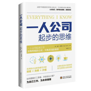 Jarvis Paul 9787307221505武 思维保罗·贾维斯 一人公司起步