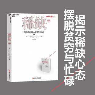 （正版）稀缺书 我们是如何陷入贫穷与忙碌的 演讲人作品 思考快与慢贫穷的本质类行书籍 经济理论心理学书籍 行为经济学