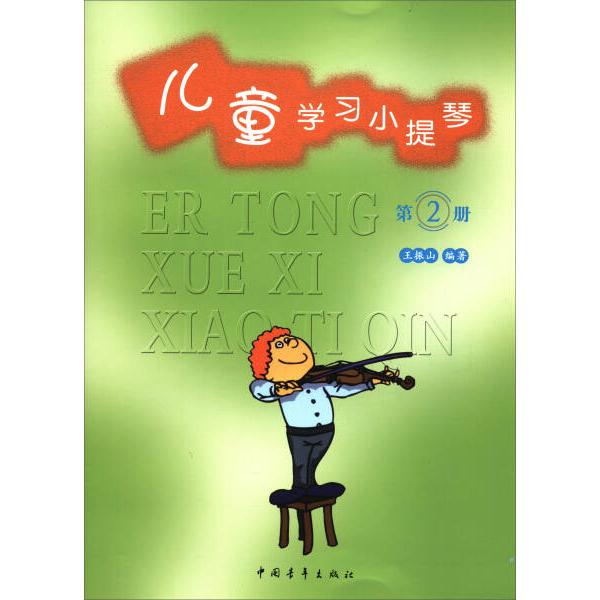 儿童学习小提琴 第2册王振山9787500653547中国青年图书