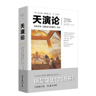 （正版）天演论 严复科学读物文化伟人系列15进化论与伦理学赫胥黎进化论翻译阐述中国近代生存竞争思想科普书籍百科全书