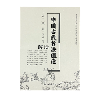 中国古代书法理论解读 典藏版乔志强9787558623806上海人民美术图