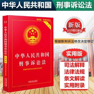 （正版）2024年适用中华人民共和国刑事诉讼法 实用版 修订版 新刑事诉讼法及司法解释2023刑诉法法条法律法规书籍 法制出版社