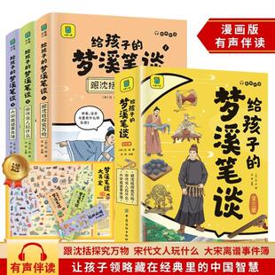 （正版）给孩子的梦溪笔谈全套3册青少年优秀传统文化经典国学彩图大字有声伴读小学生四五六年级课外阅读儿童历史读物科学知识科