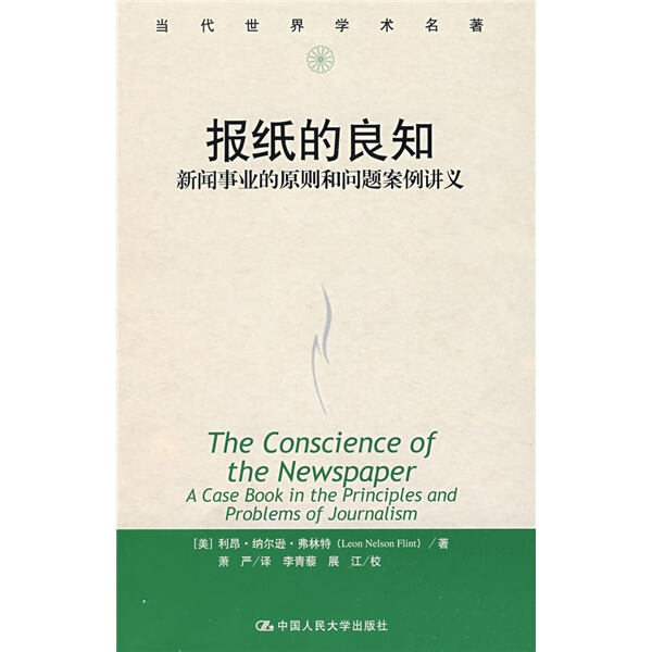 报纸的良知(当代世界学术名著)[美]弗林特9787300060231中国人民