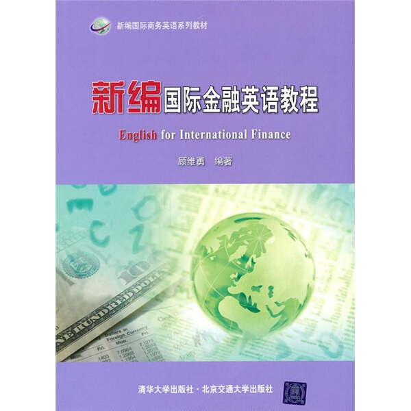新编国际金融英语教程顾维勇9787512104211北京交通大学图书