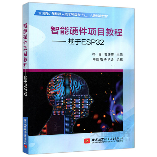 智能硬件项目教程——基于ESP32杨晋9787512432765北京航空航天大