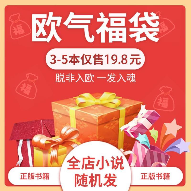 （正版）19.8元惊喜福袋 大鱼花火系列小说爱情文学青春校园都市甜宠虐心霸道总裁言情古风仙侠穿越女生图书畅销书籍低价清仓