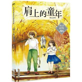 (正版)肩上的童年 曹文芳水乡童年精品书系列 8-10-12岁曹文芳儿童文学作品 四五六年级小学生青少年初中生课外阅读书籍