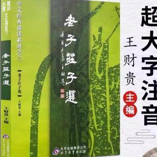 (正版)中文经典诵读系列王财贵编易经学庸论语孝弟三百千诗经孟子格言选诗歌词曲选老子庄子选书礼春秋选内经知要古文选大字注音
