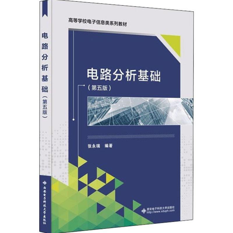 （正版）电路分析基础 第5版 张永瑞 直流电阻电路直流动态电路和正弦交流稳态电路高等院校理工科电路教材 西安电子科技大学出版