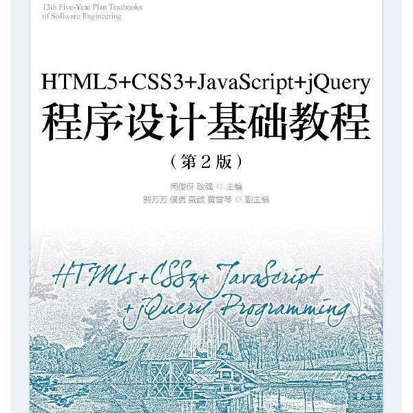 HTML5+CSS3+JavaScript+jQuery程序设计基础教程闫俊伢，耿强9787
