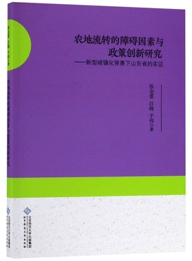 农地流转的障碍因素与政策创新研究张全景//吕晓//于伟9787303221