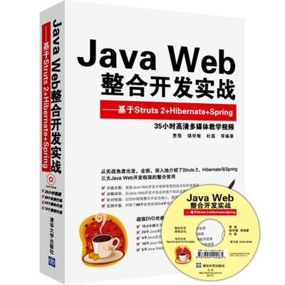 Java Web整合开发实战贾蓓，镇明敏，杜磊，等9787302312710清华