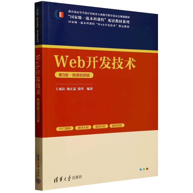 Web开发技术 第3版·微课视频版王成良，杨正益，徐玲97873026831
