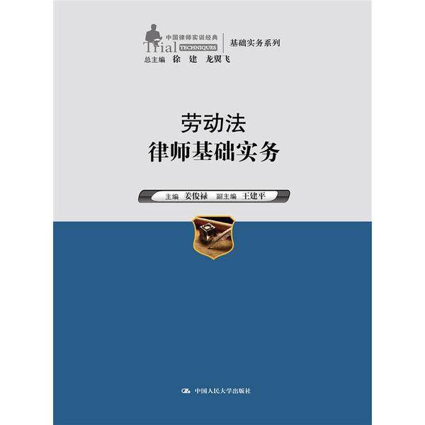 劳动法律师基础实务姜俊禄9787300191898中国人民大学图书