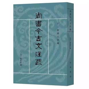（正版）尚书今古文注疏 十三经清人注疏 中华书局出版社 清 孙星衍 撰 陈抗,盛冬铃 点校 世界名著文学教材教程书籍