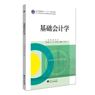 基础会计学张航9787308213509浙江大学图书