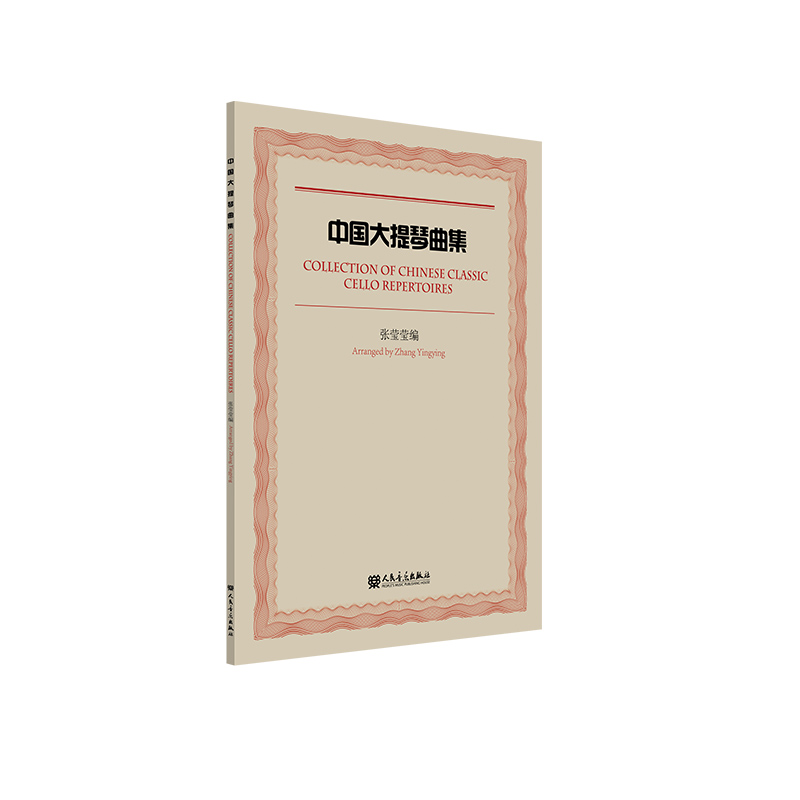中国大提琴曲集张莹莹9787103064412人民音乐图书