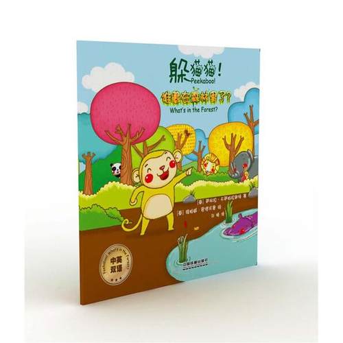 躲猫猫！谁藏在森林里了[泰] 萨林拉?卡萨帕拉斯特 著 [泰] 维帕