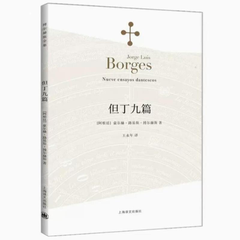 （正版）但丁九篇 博尔赫斯 著 王永年 译 阿根廷现代短篇小说集 外国随笔散文集 上海译文出版社 书籍