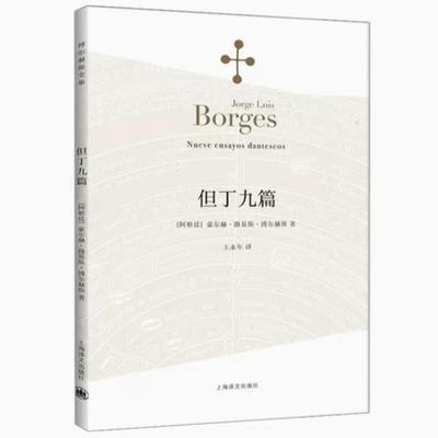 （正版）但丁九篇 博尔赫斯 著 王永年 译 阿根廷现代短篇小说集 外国随笔散文集 上海译文出版社 书籍