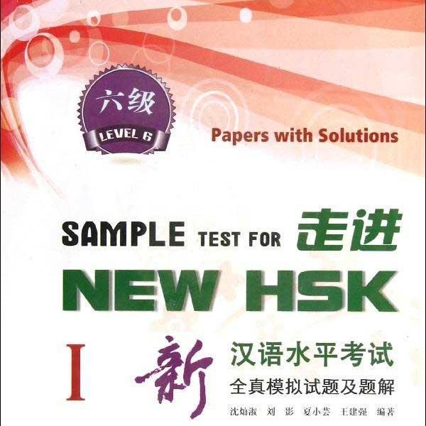 走进NEW HSK.新汉语水平考试全真模拟试题及题解.6级1沈灿淑，刘