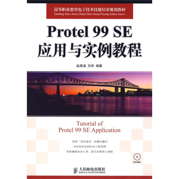 PROTEL 99 SE应用与实例教程(高职)赵景波，向华9787115192448人