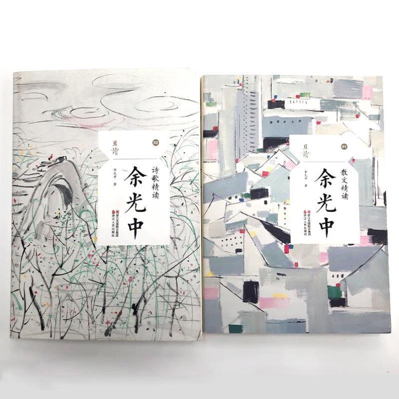 （正版）包邮 余光中作品全套2册 诗歌精读 散文精读 听听那冷雨文学作品散文集精选 余光中诗集随笔全集独白 中国现当代名家经典