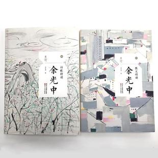 （正版）包邮 余光中作品全套2册 诗歌精读 散文精读 听听那冷雨文学作品散文集精选 余光中诗集随笔全集独白 中国现当代名家经典