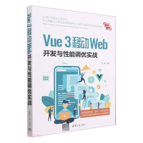 Vue 3移动Web开发与性能调优实战吕鸣9787302635802清华大学图书