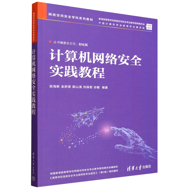 计算机网络安全实践教程段海新，金舒原，等9787302697329清华大