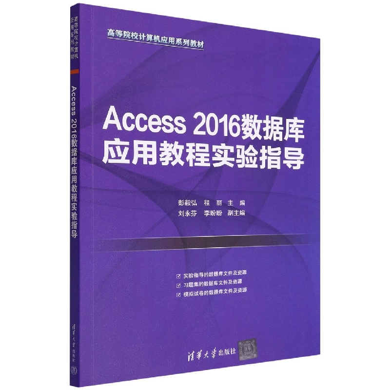 Access 2016数据库应用教程实验指导彭毅弘，程丽，刘永芬，李盼