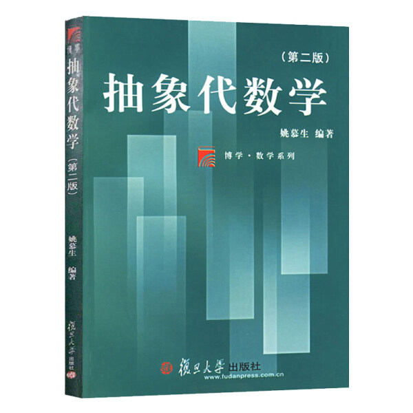 抽象代数学(第2版)姚慕生9787309020960复旦大学图书