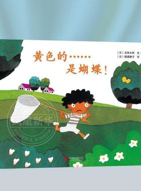 （正版）黄色的是蝴蝶精装硬壳绘本 五味太郎作品儿童绘本图书故事书籍2-3-4-5-6周岁儿童读物低幼儿早教图书认知翻翻洞洞书猜谜游