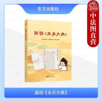 （正版）画说永乐大典 王树超 漫画绘本 永乐年间明成祖朱棣 中国古代典籍 中华传统文化古籍保护 百家之言 儿童课外读物 东方出版