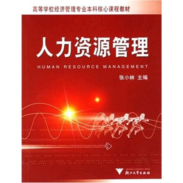 人力资源管理张小林9787308045926浙江大学图书