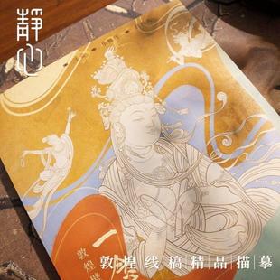 （正版）一念敦煌 敦煌壁画线稿描摹本全三册 赠描金笔 敦煌线描本 成人静心解压涂色画本 飞天人物装饰纹样临摹画册 敦煌图案画本