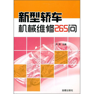 新型轿车机械维修265问9787508263373金盾图书