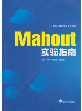 Mahout实验指南9787307127692武汉大学图书
