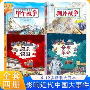 （正版）中国近代史儿童版闭关锁国辛亥革命鸦片战争甲午战争类书籍儿童历史绘本一二三年级阅读课外书小学生漫画图说中国简史