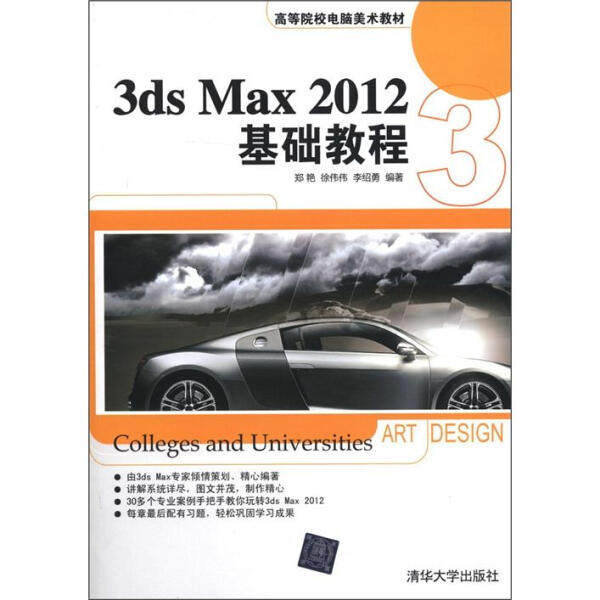 3ds Max2012基础教程郑艳，等9787302279846清华大学图书