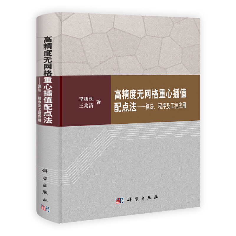 (按需印刷POD版)高精度无网络重心插值配点法——算法程序及工程