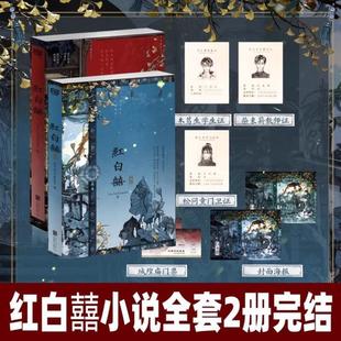 (正版)红白囍小说全套2册上册下册 终章 著 青春文学民国风家国情怀的双男主纯爱言情小说实体书籍 木葛生 × 柴束薪