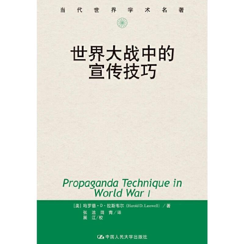 （正版）现货速发 世界大战中的宣传技巧 中国人民大学出版社 哈罗德 社会科学总论社科 传播学 当代世界学术名著9787300047010