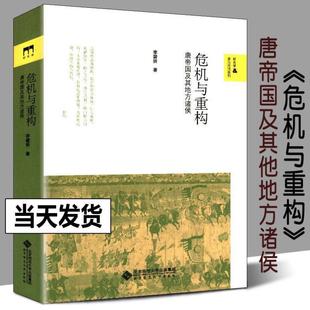 （正版）危机与重构 唐帝国及其地方诸侯 隋唐五代十国 中国通史唐代藩镇 北京师范大学出版社安史后唐帝国的重建唐朝历史书籍